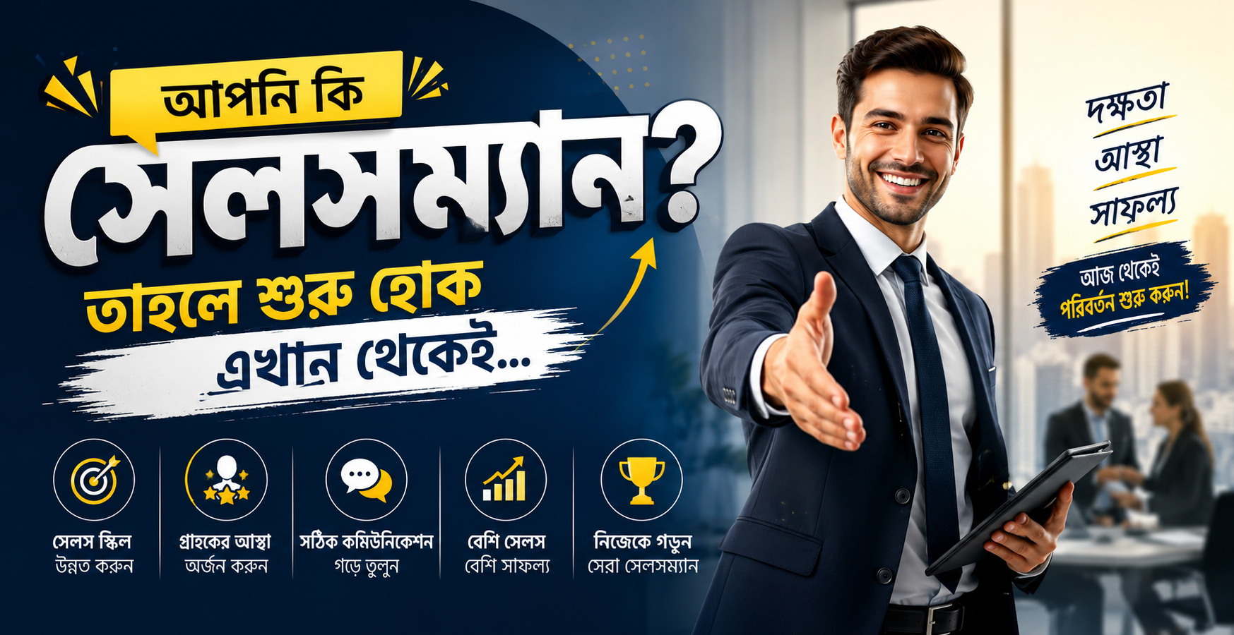আপনি কি সেলসম্যান? তাহলে শুরু হোক এখান থেকেই