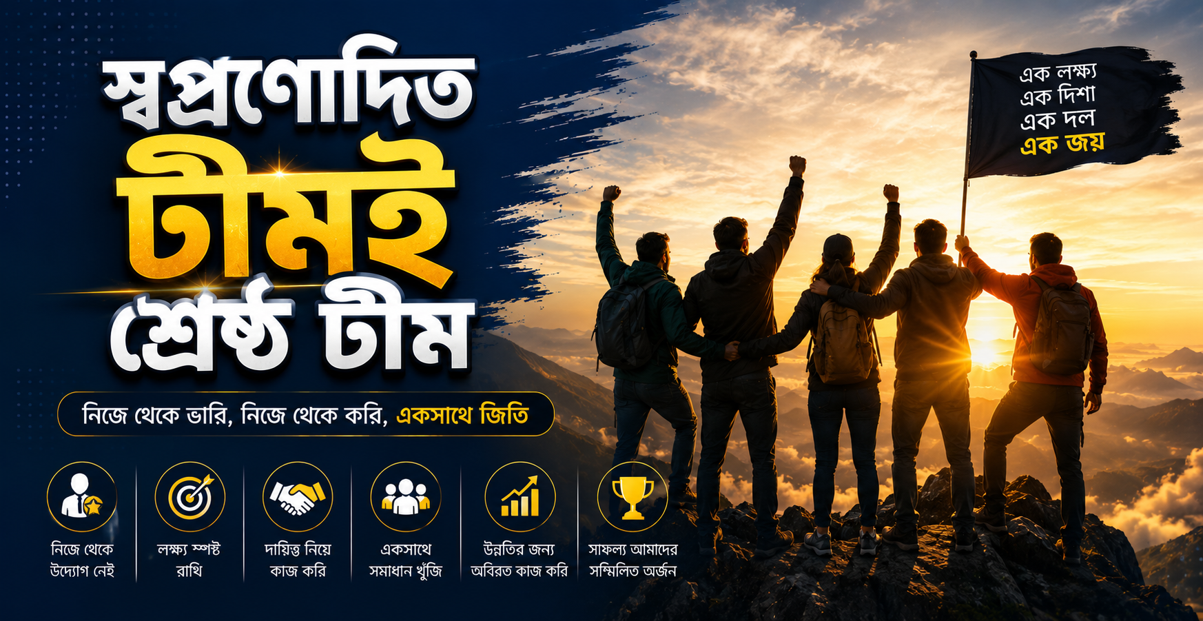 স্বপ্রণোদিত টীমই শ্রেষ্ঠ টীম